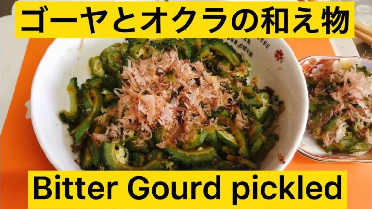 夏バテ予防 | ゴーヤとオクラの和え物 | Bitter gourd |#SHORT