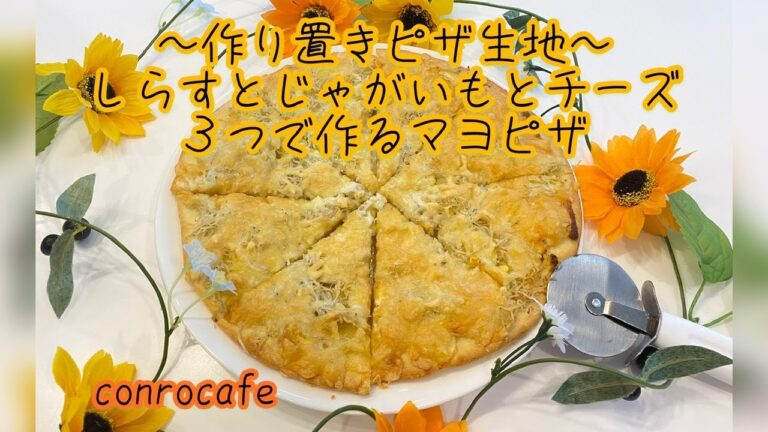 【ピザ】〜作り置き生地〜しらすとじゃがいもとチーズ　３つで作るマヨピザ　　conrocafe