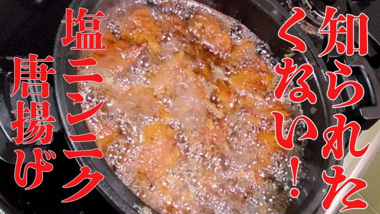 【何ぼでも食えるな～！】豚レバー塩ニンニク揚げの作り方！