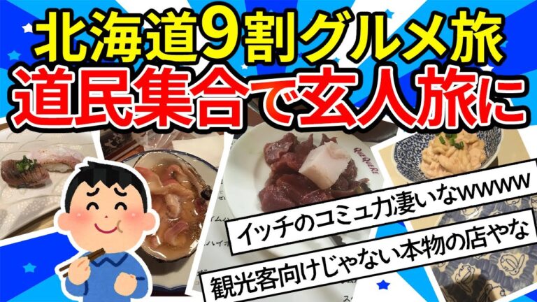 【旅スレ】北海道(函館・小樽・札幌)散策の旅。食べて飲んで食べる。9割グルメ【ゆっくり2ch】