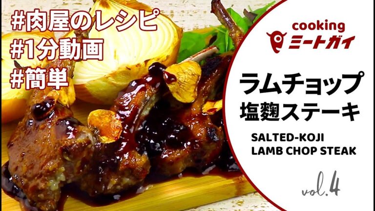 塩麹ラムチョップステーキ / Salted-koji lamb chop steak【WAKANUI スプリングラム】