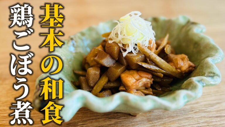 【鶏ごぼう煮】新ごぼうで作るお手軽煮物！旬の野菜を美味しく食べるコツ【プロレシピ】