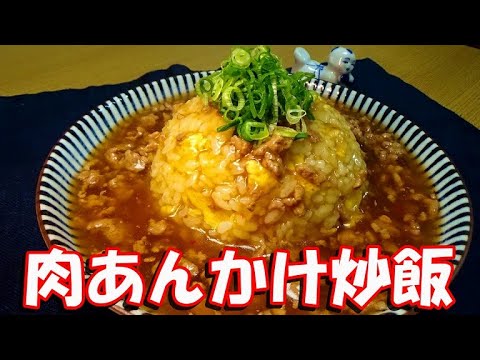 【おうちで簡単お店の味！】肉あんかけ炒飯の作り方