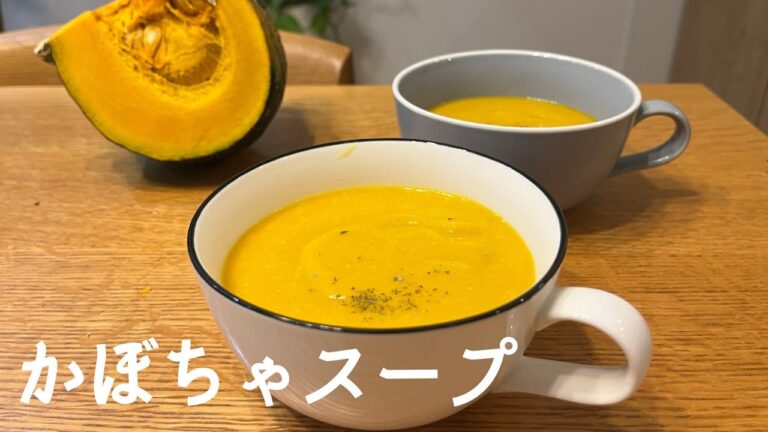 【かぼちゃスープ】急に寒くなった今飲みたい！カボチャのスープの作り方・レシピ For recipes in English, go to the description.