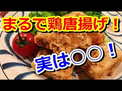 高野豆腐の栄養とすごい効能！●まるで鶏唐揚げ！高野豆腐の唐揚げ