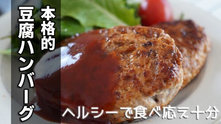 つなぎ不要【豆腐ハンバーグの作り方 】ヘルシーなのに驚きの満足感！豆腐と塩麴の組み合わせでふんわり柔らか、深い味わいに☆