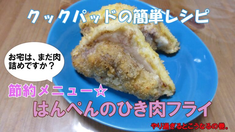 クックパッドの簡単レシピ「節約メニュー☆はんぺんのひき肉フライ」