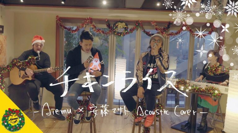 チキンライス - 浜田雅功と槇原敬之【AiemuTV - Acoustic cover】