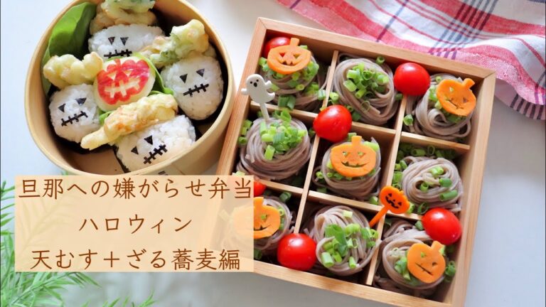 旦那への嫌がらせ弁当 「ハロウィン天むす➕ざる蕎麦編」