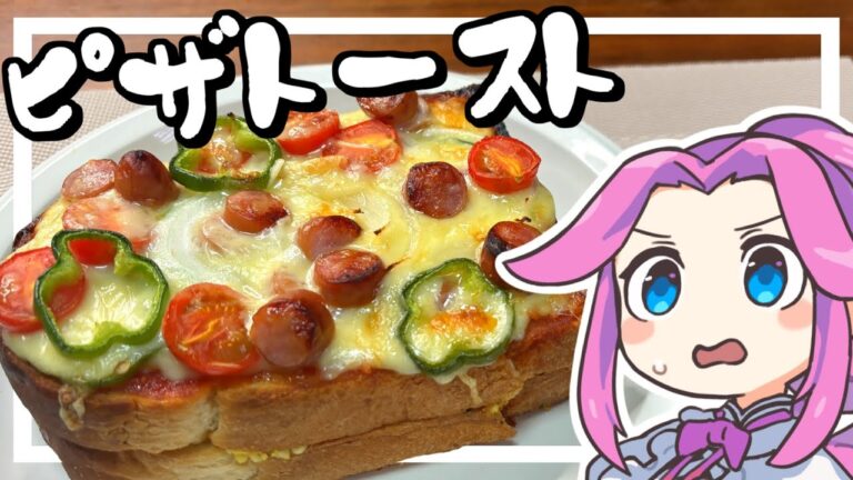 【料理】コメダ風ピザトーストを作る！ピザを超えよう！【ずんだもん実況】