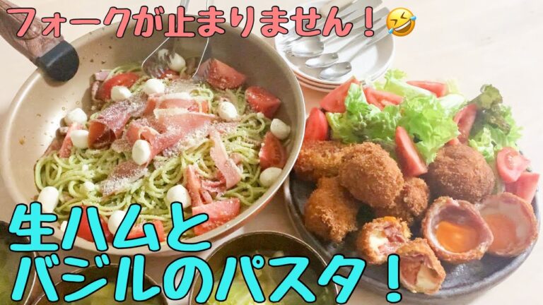 【パスタの献立】生ハムの塩味に絶妙に食欲をそそられた日☀【生ハムとバジルのパスタ、トマトとモッツァレラの生ハム巻きフライ、たまごの生ハム巻きフライ、サラダ、とろとろ白菜のオニオンスープ】