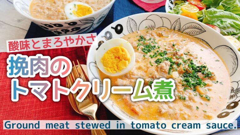 トマトの酸味と生クリームのまろやかさ【挽肉のトマトクリーム煮込み】Ground meat stewed in tomato cream sauce./