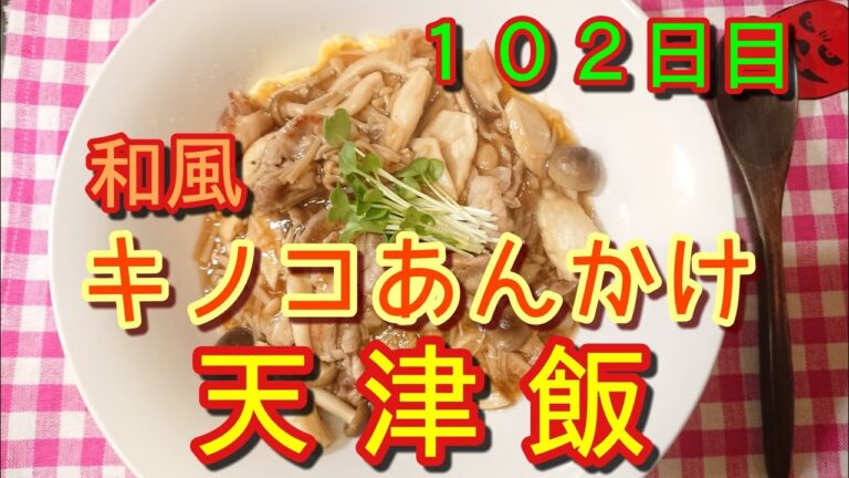 【超ヘルシー】豚肉とキノコの和風あんかけ天津飯【なめ茸入り】