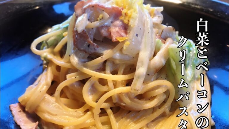 白菜とベーコンのクリームパスタ