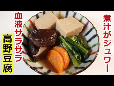 【超簡単な作り方】高野豆腐の煮物／Super easy ♫ Boiled Koyadofu  byウキウキるんるん