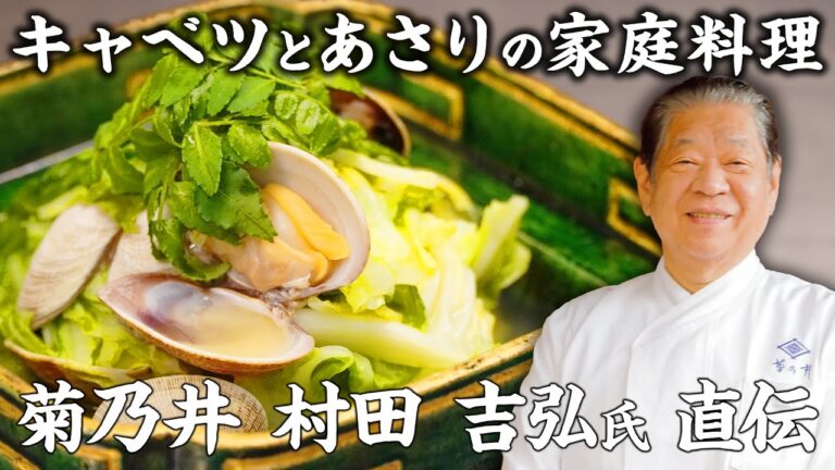 【出汁いらず】油不使用！春キャベツとあさりのあっさり煮 ｜菊乃井主人 村田氏｜「家庭でできる野菜を使ったお料理」| 【日本料理】【ミシュラン三ツ星】【新キャベツ】