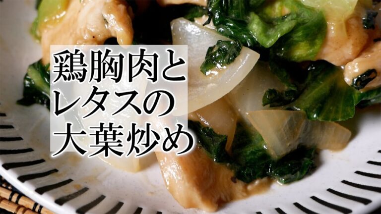 鶏胸肉とレタスの大葉炒めの作り方　覚えておきたい家庭料理