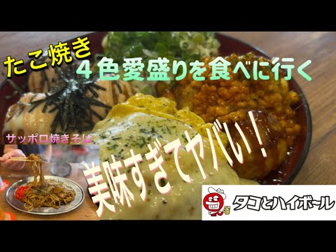 たこ焼き４色愛盛りを食べに行く【ゆきぼうが食べまくる】タコとハイボール　美味すぎてヤバい！