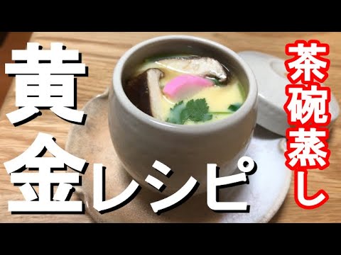 【茶碗蒸しの作り方】　土鍋でなめらか失敗なしの蒸し方