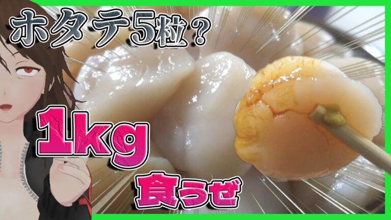 【ホタテ】1kg購入！北海道ホタテ刺身にマジで合う調味料勝ち抜き戦【510】