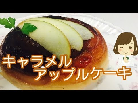 【キャラメルりんごケーキ】炊飯器で作る簡単レシピ！Apple caramel cake〔Japanese food〕