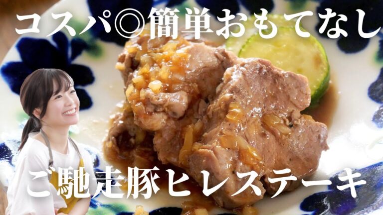 【豚ヒレ肉】ジンジャーポークステーキ【柔らかジューシー】