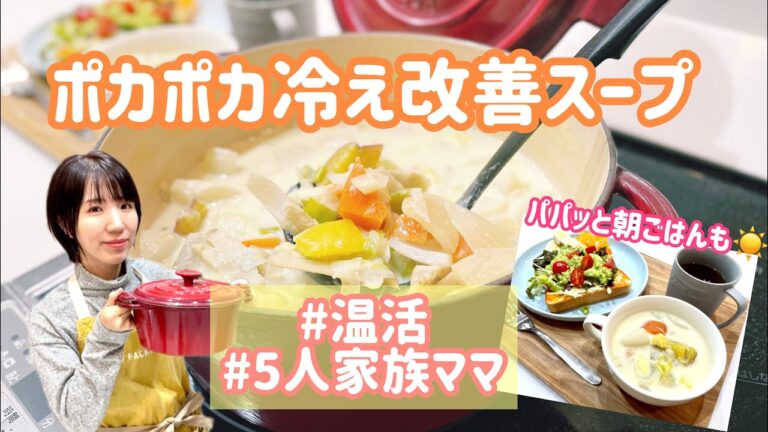 【温活スープ】冷えが1番の敵/おうちカフェオープンサンド/おしゃべり料理動画/おサイフにやさしい5人家族ごはん/ぴかむーごはんNo.78