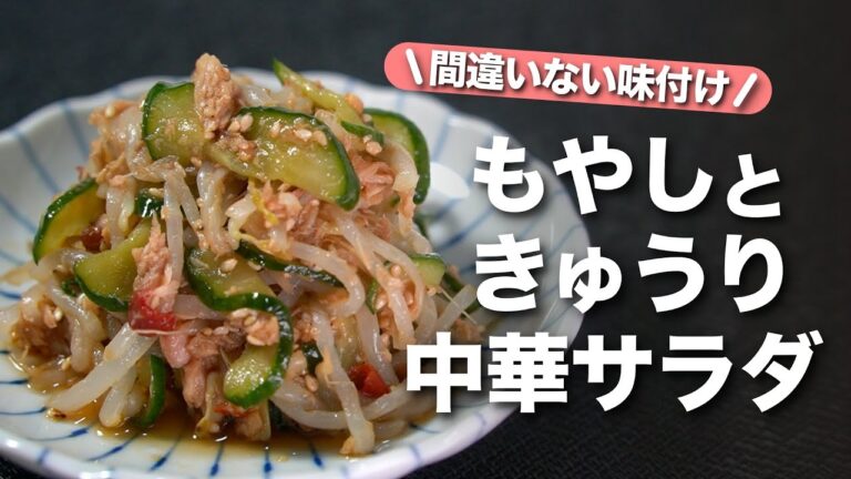 【もやしレシピ】優しい甘味にピリッとやみつき豆板醤で止まらない美味しさ◎間違いない味付けでオススメ！きゅうりともやしの中華風サラダ【今日のあと一品】【副菜レシピ】