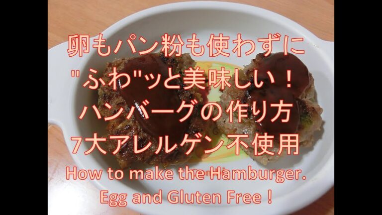 卵もパン粉も使わずにふわっと美味しいハンバーグの作り方。7大ｱﾚﾙｹﾞﾝ不使用！How to make the hamburger. Egg and Gluten free.