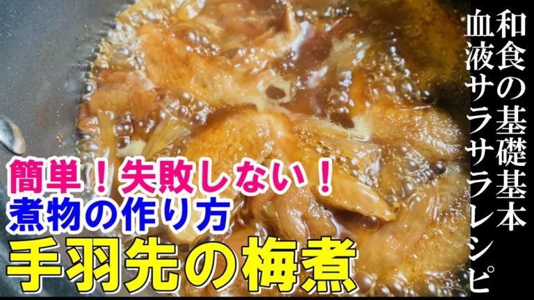 【手羽先の梅煮】お鍋にいれて待つだけ！プロが教える簡単煮物