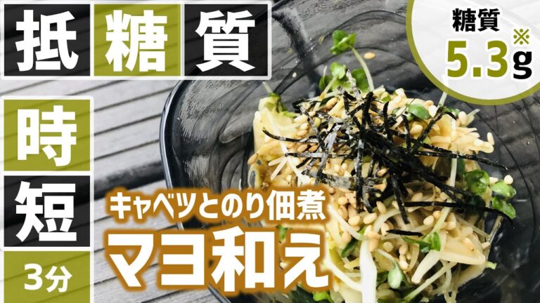 【糖質制限⏱3分レシピ】時短料理 👩🏼‍🍳 レンジで簡単キャベツとのり佃煮のマヨ和え｜つくりおき【低糖質ロカボ】