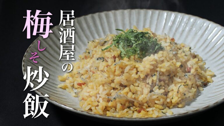 【梅しそチャーハン】「パラパラ」なのに「しっとり」口の中でジュワ〜っと味が染みわたる。とにかく酒に合うんですw