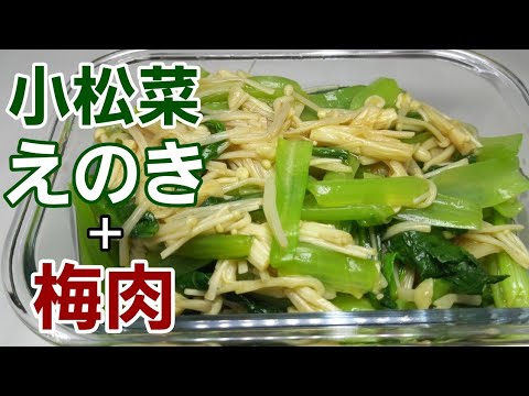 このすっぱさがクセになる！ヘルシーで美味しい【小松菜とえのきの梅肉和え】レンチンおかず。