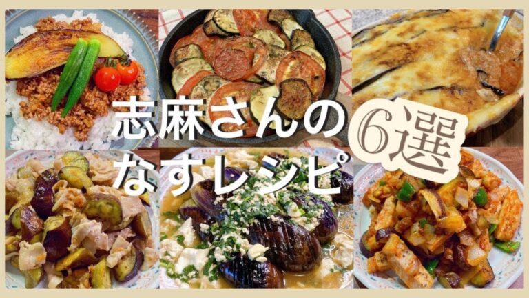 志麻さんのなすレシピ6選キーマカレー 夏野菜のオーブン焼き なすグラタン ムサカ 豚バラとなすの梅みそ炒め なすとモロヘイヤのあんかけ 具だくさんポークソテー ナスレシピ 夏野菜レシピ志麻さん料理茄子