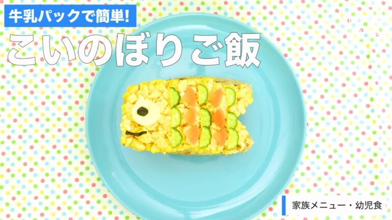 [幼児食]牛乳パックで簡単！こいのぼりご飯｜ママ 赤ちゃん 初めてでも 簡単 レシピ 作り方