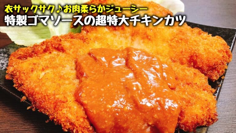 【お財布に優しい】育ち盛りのお子さんに作ってあげて‼ 衣サクサク♪お肉柔らかジューシー『特製ゴマソースの超特大チキンカツ(わらじかつ)』