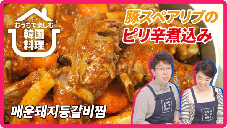 【おうちで楽しむ韓国料理】第６回豚スペアリブのピリ辛煮込み(매운 돼지등갈비찜)