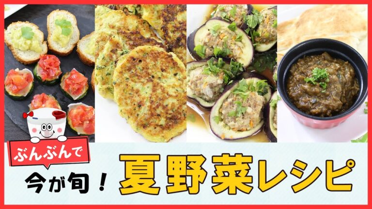 今が旬！ぶんぶんで簡単＆時短で作れる 美味しい【夏野菜レシピ5選】