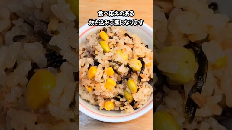 簡単　塩昆布えだまめコーン炊き込みご飯 #簡単ごはん #夕飯 #料理 #料理#節約レシピ #炊飯器レシピ