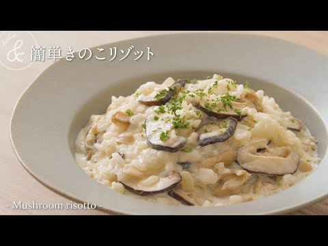 簡単きのこリゾット　& kitchen - アンドキッチン