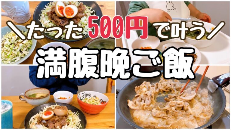 【ガッツリ飯】3人家族|安くて美味しいボリューム満点レシピ|貯蓄1400万