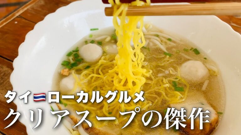 【タイ料理 • パタヤ 】極上スープの美味しいタイラーメン屋｜クィッティアオ