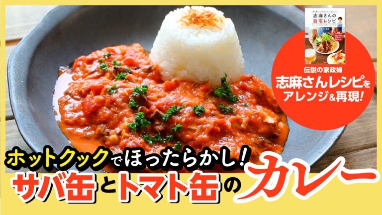 【簡単すぎてごめんなさい！！】極簡のサバ缶レシピ。家政婦志麻さんレシピを「ホットクック」で作ったらほったらかしで、美味しいカレーができました☆