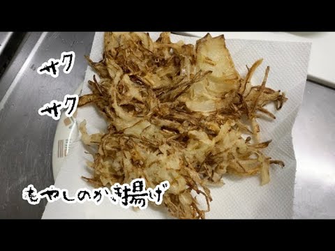 美味しくてお財布にも優しい！もやしと玉ねぎのかき揚げ【文系大学生のまったりお料理日記#12】