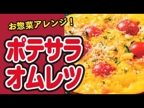 【お惣菜アレンジ🥔】残ったポテトサラダを使っておしゃれ朝食レシピ🌞ポテサラでスペイン風オムレツの作り方🍳｜ズボランチ