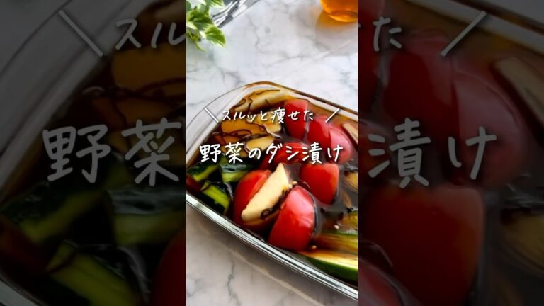 切って漬けるだけ！夏野菜のダシ漬け🥒🍅🎐レシピはコメント欄に📝#ダイエットレシピ #太らないレシピ #簡単レシピ #夏野菜レシピ #shorts