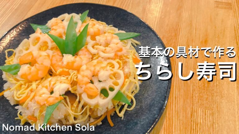 【もうすぐひな祭り！】簡単ちらし寿司　Nomad Kitchen Sola 管理栄養士の台所