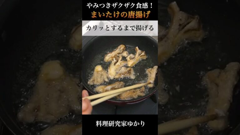 Deep-fried Maitake Mushrooms 舞茸の唐揚げの作り方 #deepfried #唐揚げ #shorts