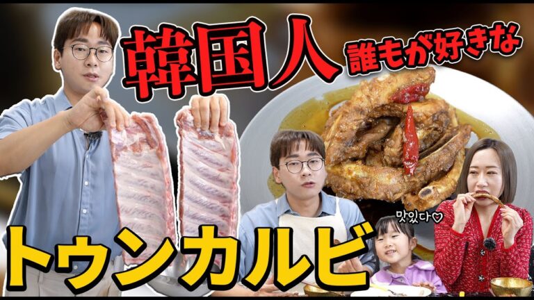 辛くない!甘くて激ウマ肉料理おすすめ｜日本で知られていないトゥンカルビのレシピ【韓国料理】