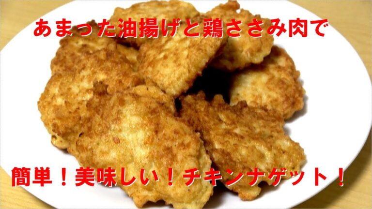 余った油揚げと鶏ささみ肉で簡単チキンナゲット！chiken nugget